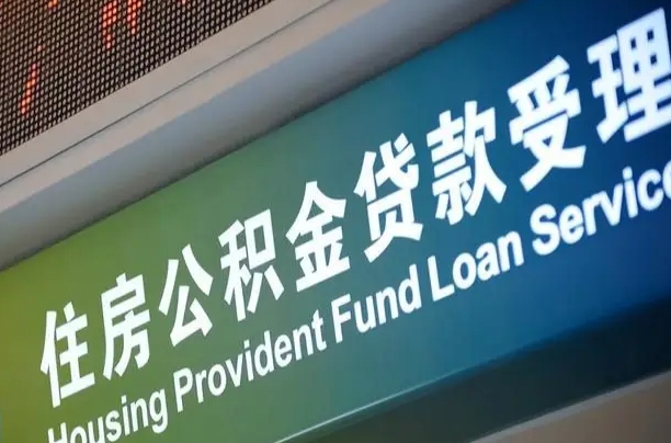 公积金查询在什么地方-固安公积金代办平台