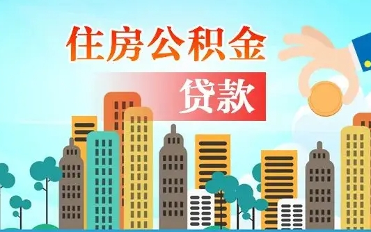 广州住房公积金新政-固安公积金代办平台